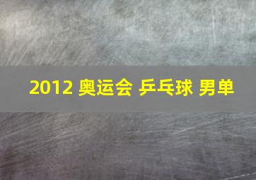 2012 奥运会 乒乓球 男单